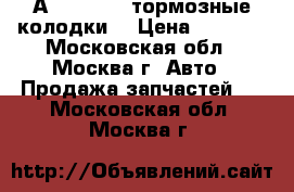 А1634201020 тормозные колодки. › Цена ­ 3 500 - Московская обл., Москва г. Авто » Продажа запчастей   . Московская обл.,Москва г.